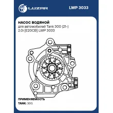 Насос водяной для автомобилей Tank 300 (21-) 2.0i [E20CB] LWP 3033 LUZAR