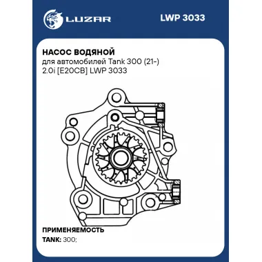 Насос водяной для автомобилей Tank 300 (21-) 2.0i [E20CB] LWP 3033 LUZAR