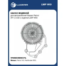 Насос водяной для автомобилей Nissan Patrol (97-) 3.0D с муфтой LWP 1410 LUZAR