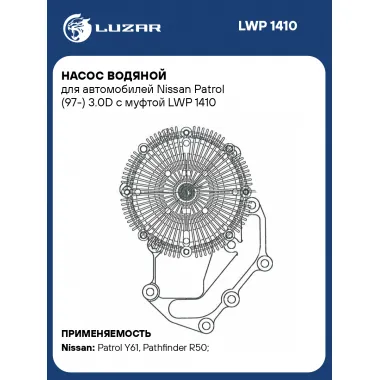 Насос водяной для автомобилей Nissan Patrol (97-) 3.0D с муфтой LWP 1410 LUZAR