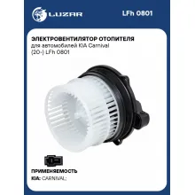 Электровентилятор отопителя для автомобилей KIA Carnival (20-) LFh 0801 LUZAR