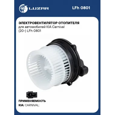 Электровентилятор отопителя для автомобилей KIA Carnival (20-) LFh 0801 LUZAR
