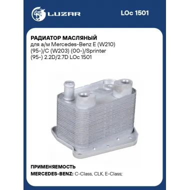 Радиатор масляный для а/м Mercedes-Benz E (W210) (95-)/C (W203) (00-)/Sprinter (95-) 2.2D/2.7D LOc 1501 LUZAR