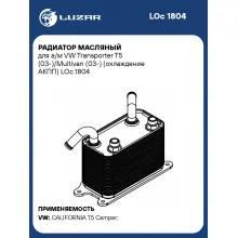 Радиатор масляный для а/м VW Transporter T5 (03-)/Multivan (03-) (охлаждение АКПП) LOc 1804 LUZAR