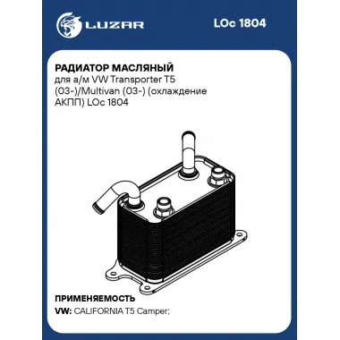Радиатор масляный для а/м VW Transporter T5 (03-)/Multivan (03-) (охлаждение АКПП) LOc 1804 LUZAR
