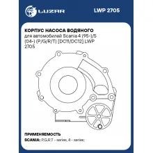 Корпус насоса водяного для автомобилей Scania 4 (95-)/5 (04-) (P/G/R/T) [DC11/DC12] LWP 2705 LUZAR