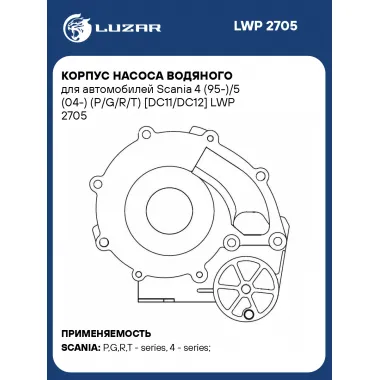 Корпус насоса водяного для автомобилей Scania 4 (95-)/5 (04-) (P/G/R/T) [DC11/DC12] LWP 2705 LUZAR