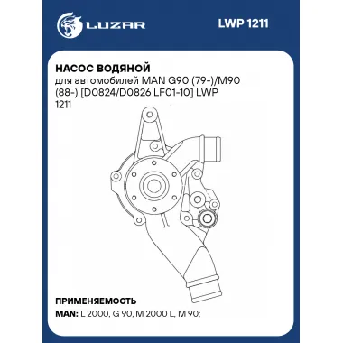 Насос водяной для автомобилей MAN G90 (79-)/M90 (88-) [D0824/D0826 LF01-10] LWP 1211 LUZAR