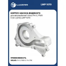 Корпус насоса водяного для автомобилей Volvo FH II / FMX II (12-) [D13] LWP 1070 LUZAR