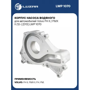 Корпус насоса водяного для автомобилей Volvo FH II / FMX II (12-) [D13] LWP 1070 LUZAR