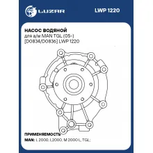 Насос водяной для а/м MAN TGL (05-) [D0834/D0836] LWP 1220 LUZAR