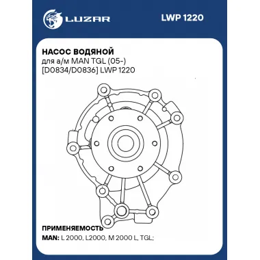 Насос водяной для а/м MAN TGL (05-) [D0834/D0836] LWP 1220 LUZAR
