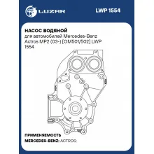 Насос водяной для автомобилей Mercedes-Benz Actros MP2 (03-) [OM501/502] LWP 1554 LUZAR