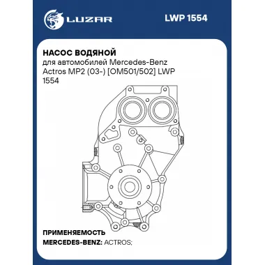 Насос водяной для автомобилей Mercedes-Benz Actros MP2 (03-) [OM501/502] LWP 1554 LUZAR