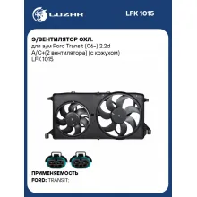 Э/вентилятор охл. для а/м Ford Transit (06-) 2.2d A/C+(2 вентилятора) (с кожухом) LFK 1015 LUZAR