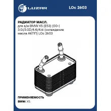 Радиатор масл. для а/м BMW X5 (E53) (00-) 3.0i/3.0D/4.4i/4.6i (охлаждение масла АКПП) LOc 2603 LUZAR