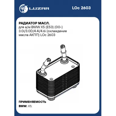 Радиатор масл. для а/м BMW X5 (E53) (00-) 3.0i/3.0D/4.4i/4.6i (охлаждение масла АКПП) LOc 2603 LUZAR
