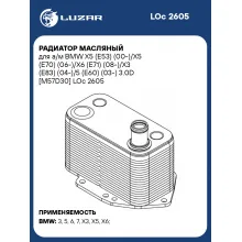 Радиатор масляный для а/м BMW X5 (E53) (00-)/X5 (E70) (06-)/X6 (E71) (08-)/X3 (E83) (04-)/5 (E60) (03-) 3.0D [M57D30] LOc 2605 LUZAR