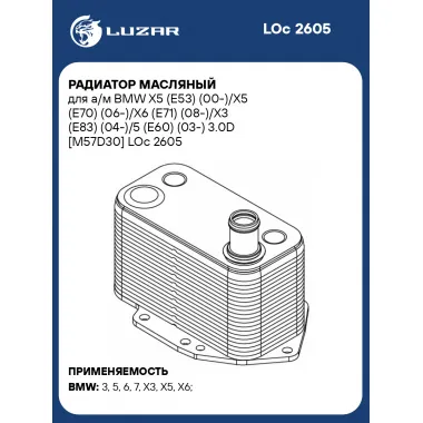 Радиатор масляный для а/м BMW X5 (E53) (00-)/X5 (E70) (06-)/X6 (E71) (08-)/X3 (E83) (04-)/5 (E60) (03-) 3.0D [M57D30] LOc 2605 LUZAR