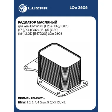 Радиатор масляный для а/м BMW X3 (F25) (10-)/(G01) (17-)/X4 (G02) (18-)/5 (G30) (16-) 2.0D [B47D20] LOc 2606 LUZAR