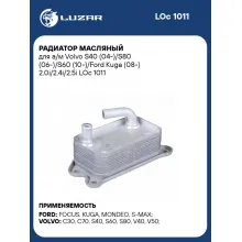 Радиатор масляный для а/м Volvo S40 (04-)/S80 (06-)/S60 (10-)/Ford Kuga (08-) 2.0i/2.4i/2.5i LOc 1011 LUZAR