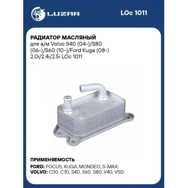 Радиатор масляный для а/м Volvo S40 (04-)/S80 (06-)/S60 (10-)/Ford Kuga (08-) 2.0i/2.4i/2.5i LOc 1011 LUZAR