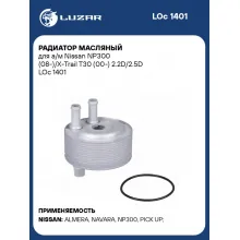 Радиатор масляный для а/м Nissan NP300 (08-)/X-Trail T30 (00-) 2.2D/2.5D LOc 1401 LUZAR