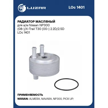 Радиатор масляный для а/м Nissan NP300 (08-)/X-Trail T30 (00-) 2.2D/2.5D LOc 1401 LUZAR