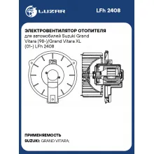 Электровентилятор отопителя для автомобилей Suzuki Grand Vitara (98-)/Grand Vitara XL (01-) LFh 2408 LUZAR