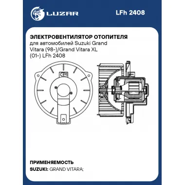 Электровентилятор отопителя для автомобилей Suzuki Grand Vitara (98-)/Grand Vitara XL (01-) LFh 2408 LUZAR