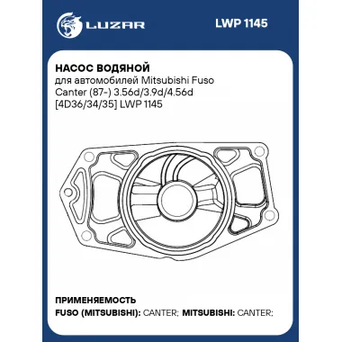 Насос водяной для автомобилей Mitsubishi Fuso Canter (87-) 3.56d/3.9d/4.56d [4D36/34/35] LWP 1145 LUZAR