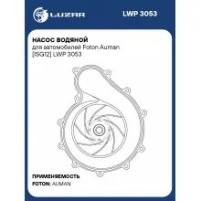 Насос водяной для автомобилей Foton Auman [ISG12] LWP 3053 LUZAR