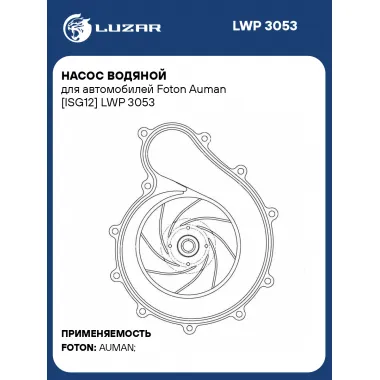 Насос водяной для автомобилей Foton Auman [ISG12] LWP 3053 LUZAR