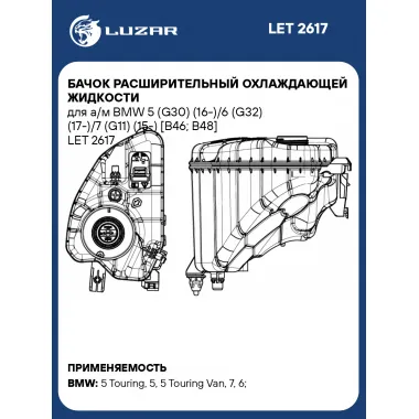 Бачок расширительный охлаждающей жидкости для а/м BMW 5 (G30) (16-)/6 (G32) (17-)/7 (G11) (15-) [B46; B48] LET 2617 LUZAR