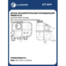 Бачок расширительный охлаждающей жидкости для а/м MINI Cooper (06-)/Countryman (10-)/Clubman (07-) LET 2619 LUZAR