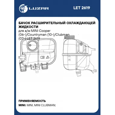 Бачок расширительный охлаждающей жидкости для а/м MINI Cooper (06-)/Countryman (10-)/Clubman (07-) LET 2619 LUZAR