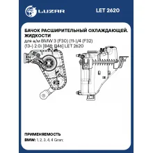 Бачок расширительный охлаждающей. жидкости для а/м BMW 3 (F30) (11-)/4 (F32) (13-) 2.0i [B48; B46] LET 2620 LUZAR