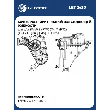 Бачок расширительный охлаждающей. жидкости для а/м BMW 3 (F30) (11-)/4 (F32) (13-) 2.0i [B48; B46] LET 2620 LUZAR