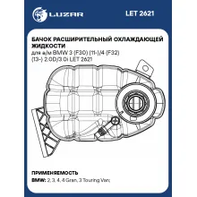 Бачок расширительный охлаждающей жидкости для а/м BMW 3 (F30) (11-)/4 (F32) (13-) 2.0D/3.0i LET 2621 LUZAR