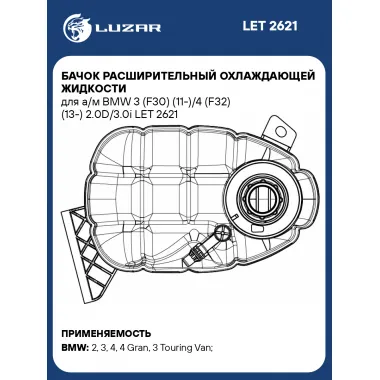 Бачок расширительный охлаждающей жидкости для а/м BMW 3 (F30) (11-)/4 (F32) (13-) 2.0D/3.0i LET 2621 LUZAR