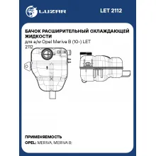 Бачок расширительный охлаждающей жидкости для а/м Opel Meriva B (10-) LET 2112 LUZAR
