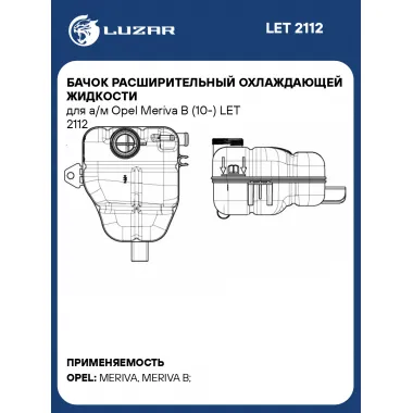 Бачок расширительный охлаждающей жидкости для а/м Opel Meriva B (10-) LET 2112 LUZAR