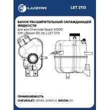 Бачок расширительный охлаждающей жидкости для а/м Chevrolet Spark M300 (09-)/Ravon R2 (16-) LET 2113 LUZAR