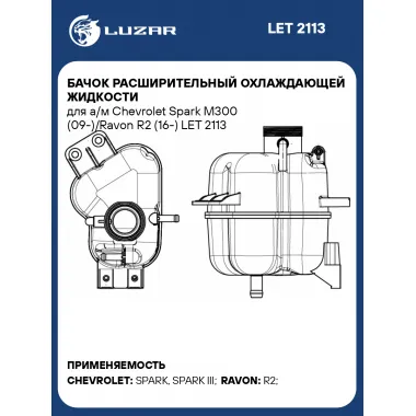 Бачок расширительный охлаждающей жидкости для а/м Chevrolet Spark M300 (09-)/Ravon R2 (16-) LET 2113 LUZAR