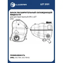 Бачок расширительный охлаждающей жидкости для а/м Opel Vectra B (95-) LET 2101 LUZAR