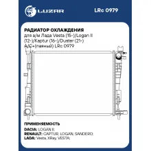 Радиатор охлаждения для а/м Лада Vesta (15-)/Logan II (12-)/Kaptur (16-)/Duster (21-) A/C+(паяный) LRc 0979 LUZAR