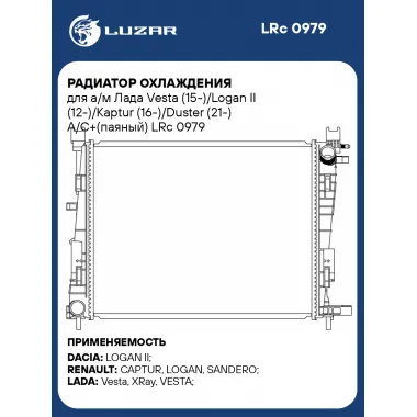 Радиатор охлаждения для а/м Лада Vesta (15-)/Logan II (12-)/Kaptur (16-)/Duster (21-) A/C+(паяный) LRc 0979 LUZAR