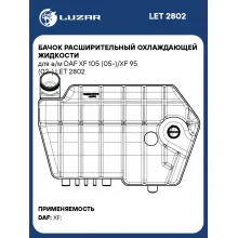 Бачок расширительный охлаждающей жидкости для а/м DAF XF 105 (05-)/XF 95 (02-) LET 2802 LUZAR