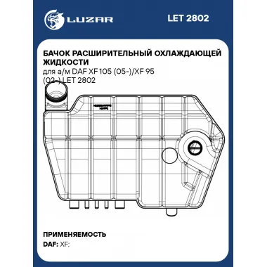 Бачок расширительный охлаждающей жидкости для а/м DAF XF 105 (05-)/XF 95 (02-) LET 2802 LUZAR