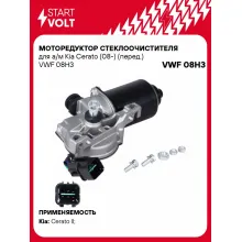 Моторедуктор стеклоочистителя для а/м Kia Cerato (08-) (перед.) VWF 08H3 StartVolt